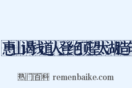 惠山谒钱道人登绝顶望太湖造句是什么意思的图片